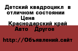 Детский квадроцикл, в отличном состоянии › Цена ­ 5 000 - Краснодарский край Авто » Другое   